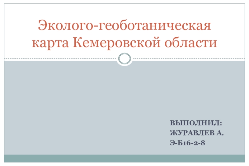 Презентация Эколого-геоботаническая карта Кемеровской области