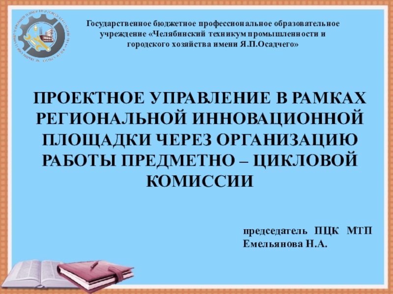 Государственное бюджетное профессиональное образовательное учреждение