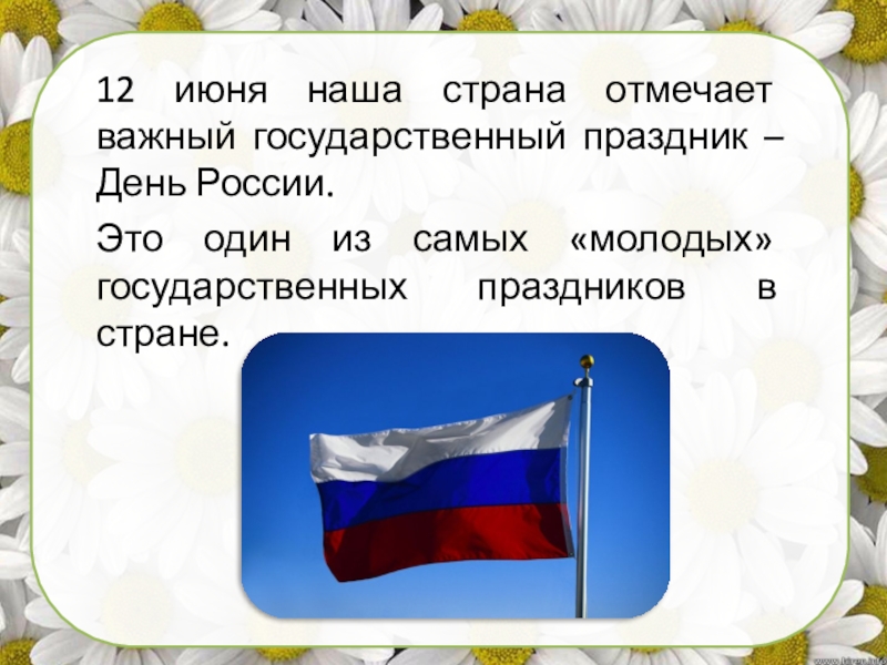 12 июня наша страна отмечает важный государственный праздник – День России.
Это