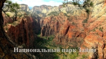 Национальный парк Зайон