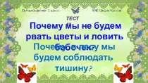 Почему мы не будем рвать цветы и ловить бабочек?
Почему в лесу мы будем