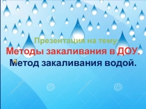 Методы закаливания в ДОУ. Метод закаливания водой