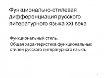 Функционально-стилевая дифференциация русского литературного языка XXI века