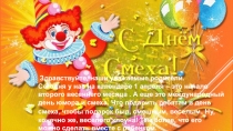 Здравствуйте, наши уважаемые родители. Сегодня у нас на календаре 1 апреля –