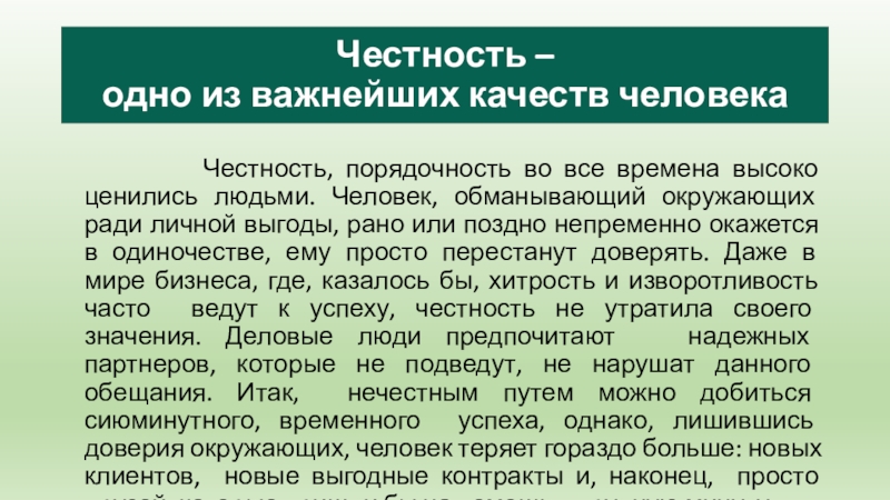 Честность –  одно из важнейших качеств человека       Честность, порядочность во