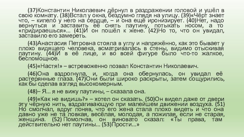 (37)Константин Николаевич дёрнул в раздражении головой и ушёл в свою комнату. (38)Встал у окна, бездумно глядя на