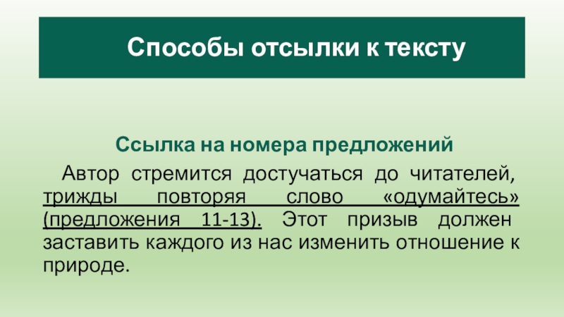 Ссылка на номера предложений Автор стремится достучаться до читателей, трижды повторяя слово «одумайтесь» (предложения 11-13). Этот