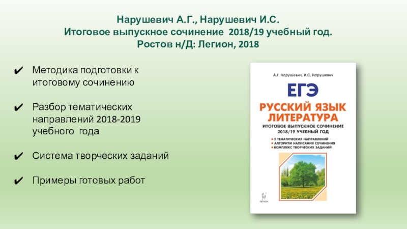 Нарушевич А.Г., Нарушевич И.С. Итоговое выпускное сочинение 2018/19 учебный год. Ростов н/Д: Легион, 2018Методика подготовки к