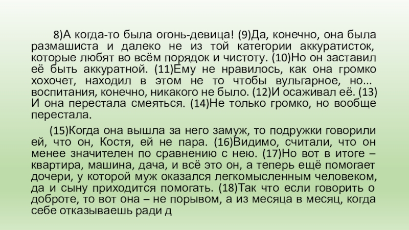 8)А когда-то была огонь-девица! (9)Да, конечно, она была размашиста и далеко