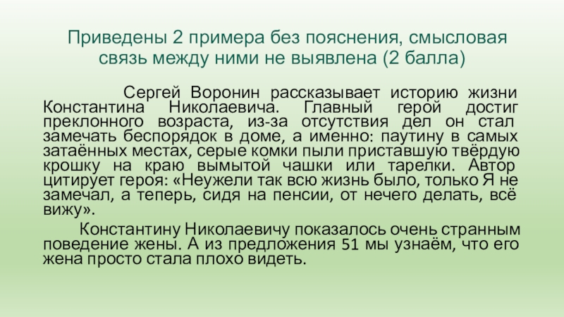 Приведены 2 примера без пояснения, смысловая  связь между ними не выявлена (2 балла)