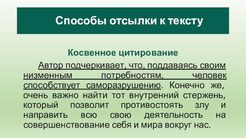 Косвенное цитирование      Автор подчеркивает, что, поддаваясь своим низменным потребностям, человек способствует