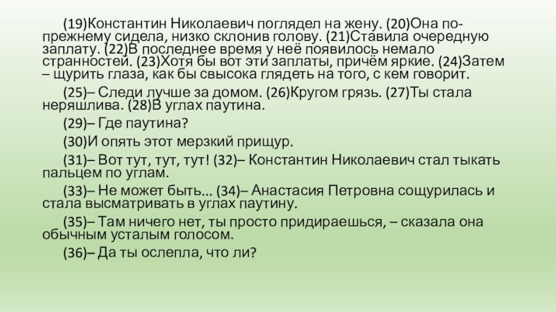 (19)Константин Николаевич поглядел на жену. (20)Она по-прежнему сидела, низко склонив голову. (21)Ставила очередную заплату. (22)В последнее время