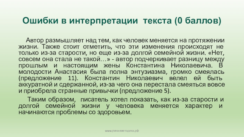 Ошибки в интерпретации текста (0 баллов)   Автор размышляет над тем, как человек меняется на протяжении