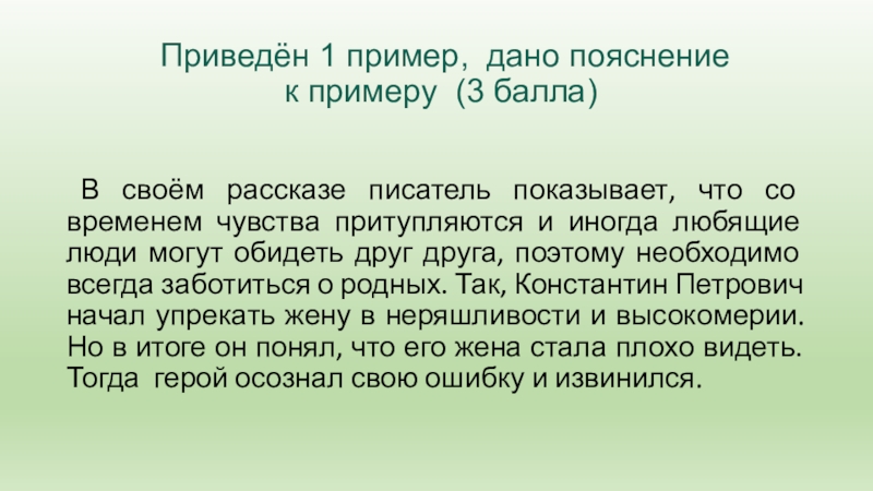 Приведён 1 пример, дано пояснение   к примеру (3 балла)     В