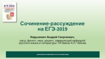 Сочинение-рассуждение
на ЕГЭ-2019
Нарушевич Андрей Георгиевич,
канд. филол