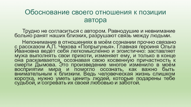 Обоснование своего отношения к позиции автора   Трудно не согласиться с автором. Равнодушие и невнимание больно