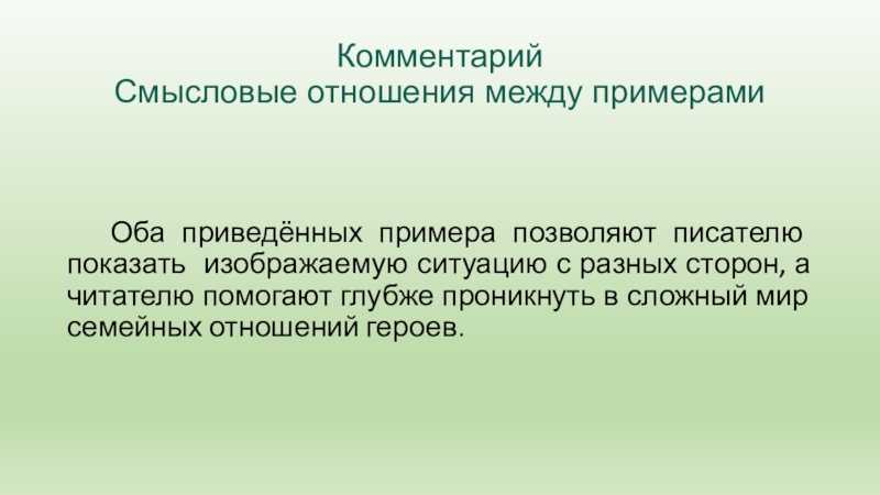 Комментарий Смысловые отношения между примерами     Оба приведённых примера позволяют писателю показать изображаемую ситуацию