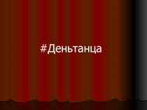 Деньтанца
