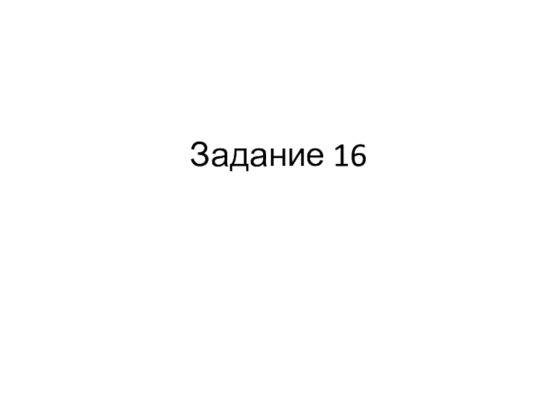 Задание 16