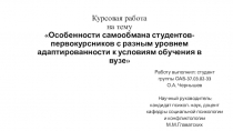 Курсовая работа на тему  Особенности самообмана студентов-первокурсников с