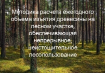 Методика расчета ежегодного объема изъятия древесины на лесном участке,