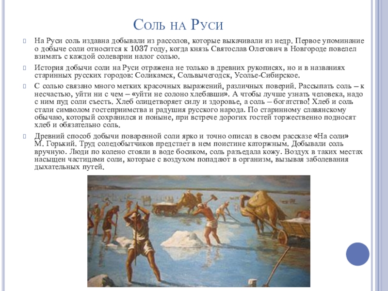 Рассказ соль. История соли. История соли на Руси. История возникновения соли. Первое появление соли.