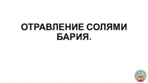 ОТРАВЛЕНИЕ СОЛЯМИ БАРИЯ