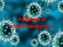 Детям о коронавирусе
