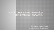 Спортсмены Паралимпийцы Оренбургской области