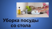 Уборка посуды со стола