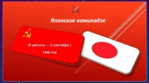 Yaponskie kamikadze