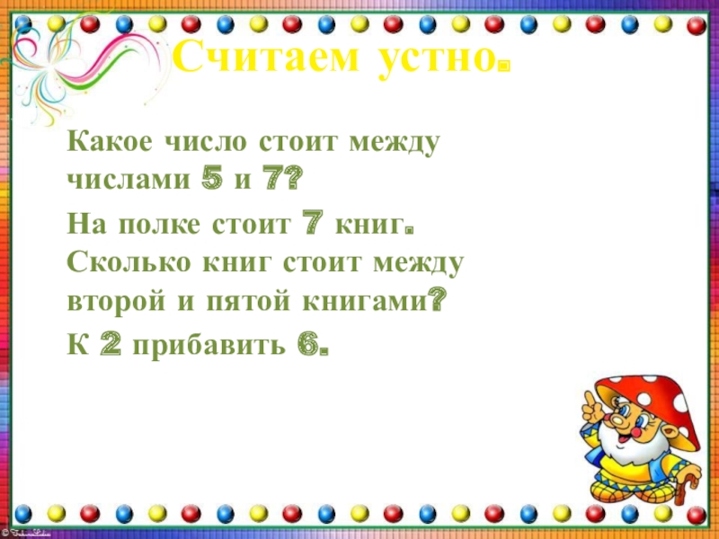 Какое число стоит. Какое число стоит между числами 5 и 7. Считали 5 класс. Занятия какая цифра стоит между 5 и 7. Какая цифра стоит между цифрами 100 и 102.