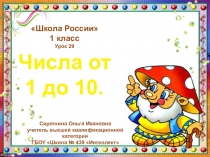 Школа России
1 класс
Урок 29
Числа от 1 до 10.
Сироткина Ольга