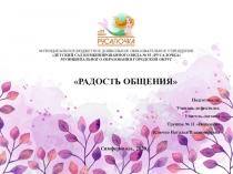 МУНИЦИПАЛЬНОЕ БЮДЖЕТНОЕ ДОШКОЛЬНОЕ ОБРАЗОВАТЕЛЬНОЕ УЧРЕЖДЕНИЕ ДЕТСКИЙ САД