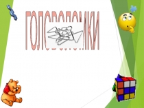 ГОЛОВОЛОМКИ