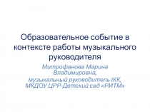 Образовательное событие в контексте работы музыкального руководителя