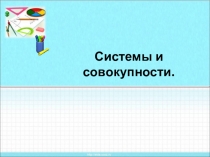 Системы и совокупности