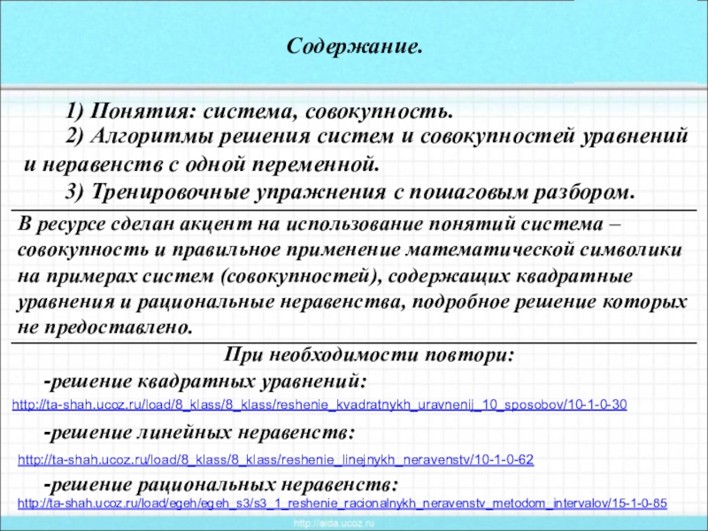 Содержание двух. Системы и совокупности уравнений и неравенств. Система и совокупность. Совокупность уравнений и неравенств. Решение совокупности уравнений.