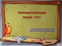 Презентация учителя-логопеда
Крутилиной Жанны Николаевны
Автоматизация звука с