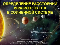 ОПРЕДЕЛЕНИЕ РАССТОЯНИЙ И РАЗМЕРОВ ТЕЛ В СОЛНЕЧНОЙ СИСТЕМЕ