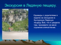 Экскурсия в Ледяную пещеру