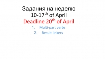 Задания на неделю 10 -17 th of April Deadline 20 th of April