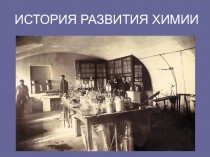 ИСТОРИЯ РАЗВИТИЯ ХИМИИ