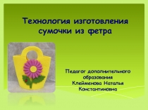 Технология изготовления сумочки из фетра