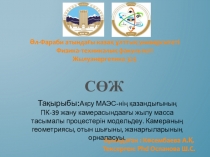 Әл-Фараби атындағы казақ ұлттық университеті
Физика-техникалық
