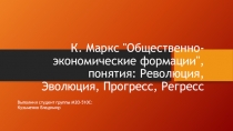 К. Маркс 