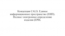 Концепция CALS. Единое информационное пространство (ЕИП). Полное электронное