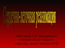 КМА имени С.И.Георгиевского кафедра общей хирургии
к.мед.наук, доцент Кисляков