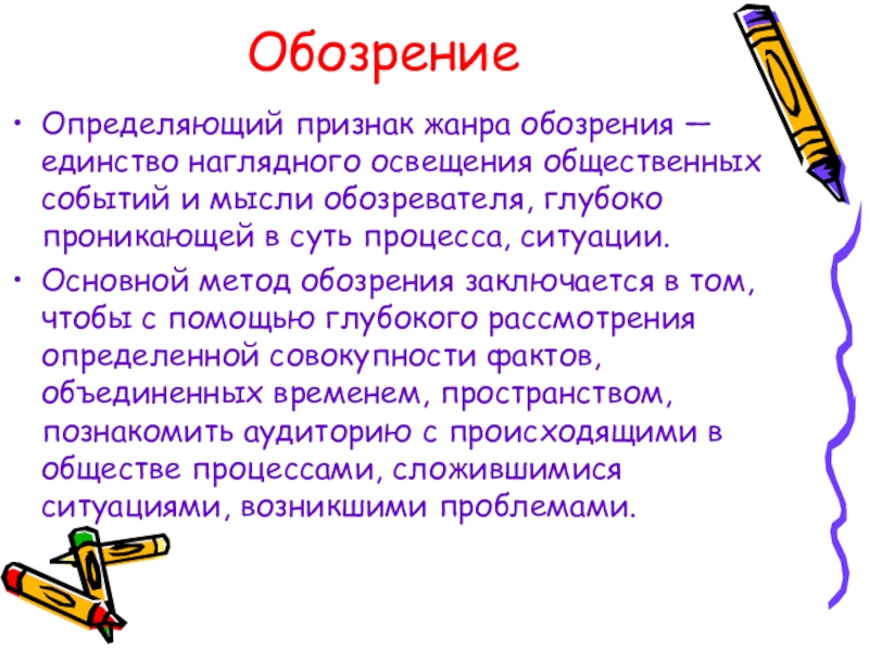 Признаки жанра. Обозрение Жанр журналистики. Какие бывают признаки жанра. Жанровые признаки обозрения.