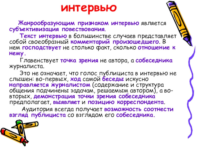 Представить случаю. Жанрообразующие признаки интервью. Жанрообразующие особенности. Текстовое интервью. Признаки жанра интервью.